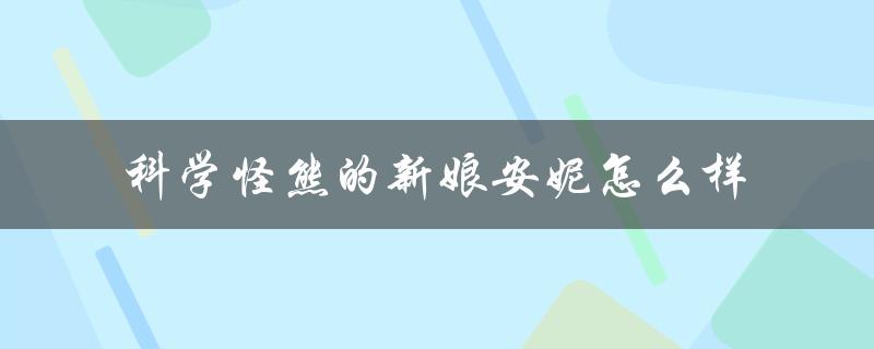 科学怪熊的新娘安妮怎么样（安妮是科学怪熊的新娘稀有吗）