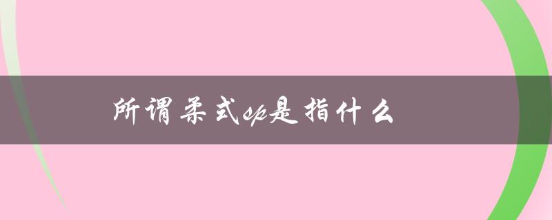 所谓柔式SP是指软件开发中的敏捷方法论