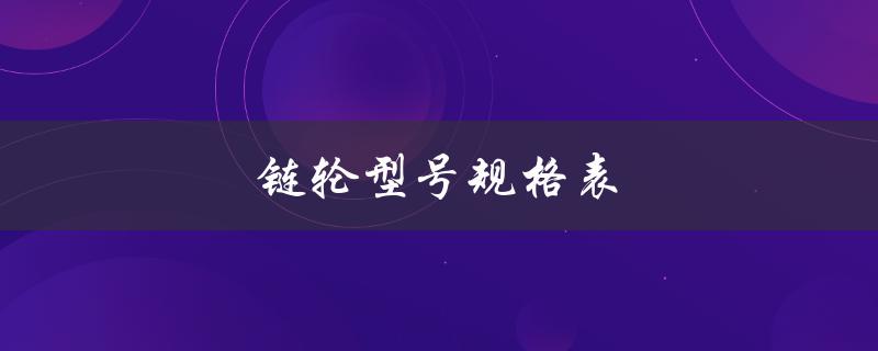 链轮型号规格表（链轮规格表是什么）