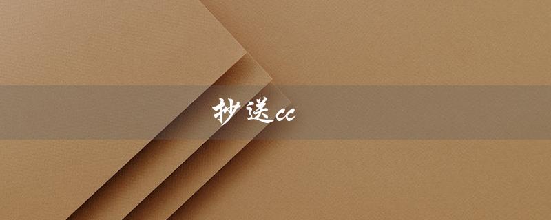 抄送cc（抄送cc的含义是什么）