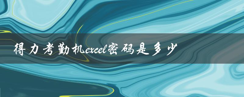 得力考勤机excel密码是多少（得力考勤机怎么使用）