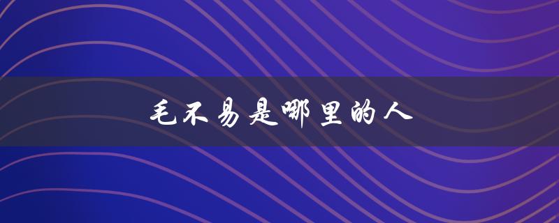 毛不易是哪里的人（毛不易南京演唱会是什么）