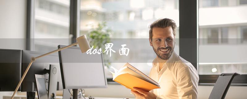dos界面（如何打开dos界面）