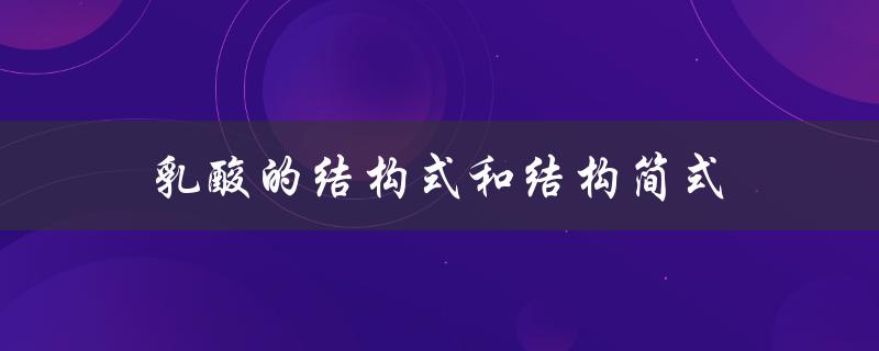 乳酸的结构式和结构简式（水的结构式和简式是什么（水的结构式和简式））