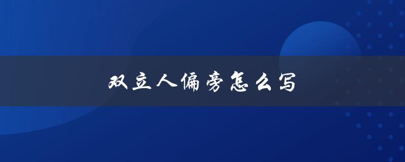 双立人偏旁怎么写（双立人偏旁念什么）