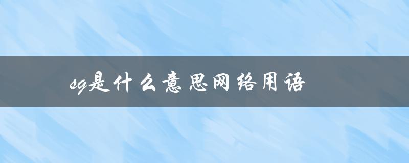 sg是什么意思网络用语（afsg网络用语的含义是什么）