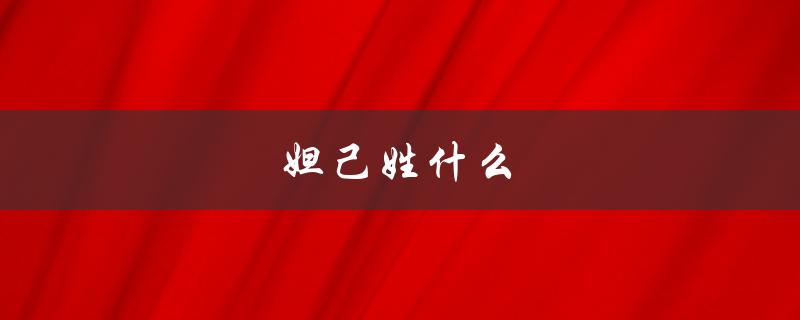 妲己姓什么（妲己的姓和名是什么）