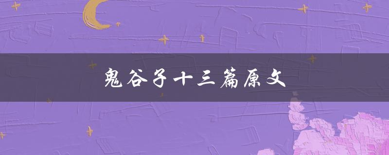 鬼谷子十三篇原文（鬼谷子十三篇原文译文下载）
