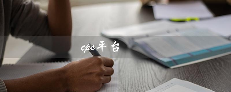 cps平台（CPS平台有哪些）