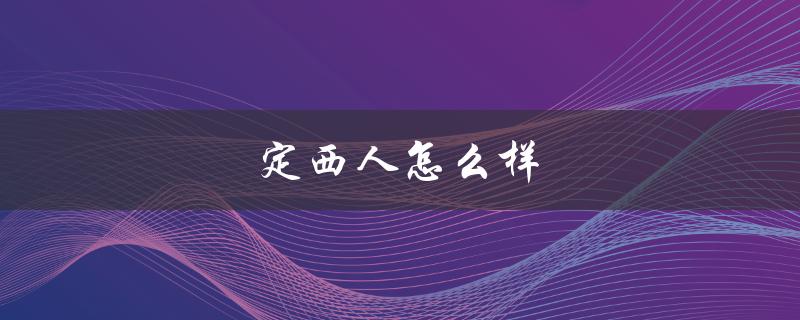 定西人怎么样（定西人怎么样）