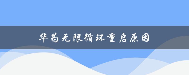 华为无限循环重启原因（华为平板为何无限重启）
