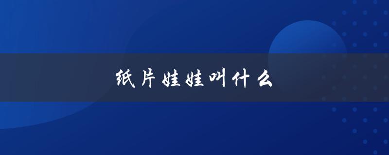 纸片娃娃叫什么（纸片娃娃怎么换装）