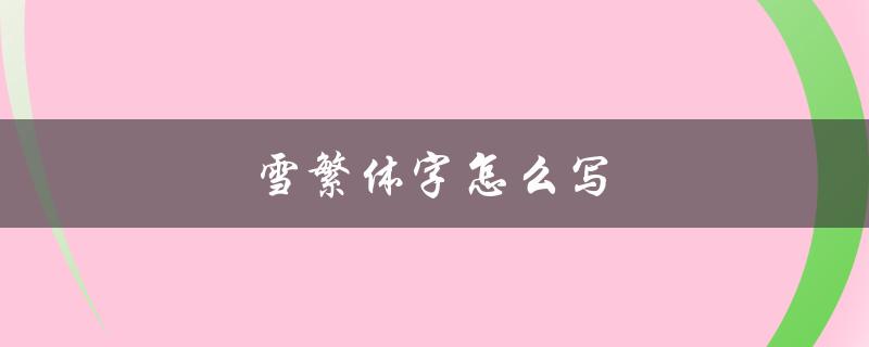 雪繁体字怎么写（如何写西门吹雪的繁体字）