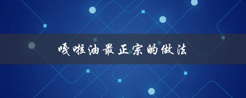 嘎啦油最正宗的做法（如何制作正宗的鸡枞菌油）
