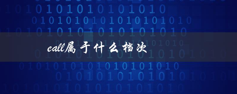 eall属于什么档次（了解智能家居产品档次分类）