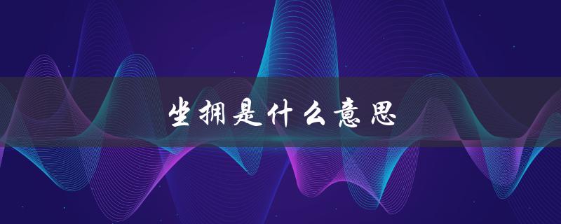 坐拥是什么意思（什么意思是坐拥晚霞）