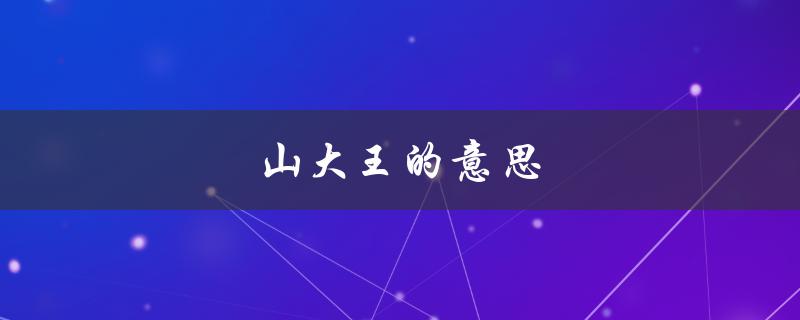 山大王的意思（山大王意思是什么）