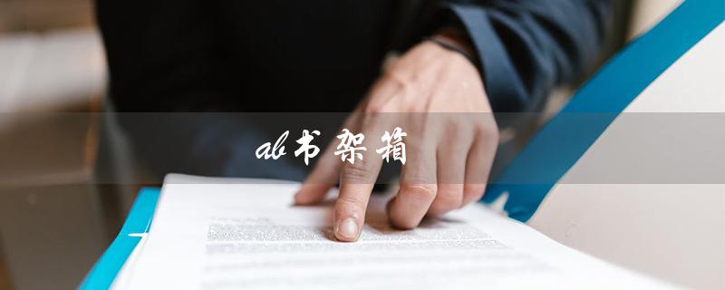 ab书架箱（AB书架箱好用吗）