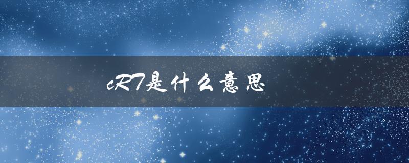 cRT是什么意思（解析cRT的含义和用途）