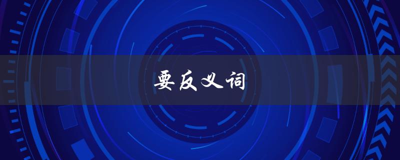 要反义词（等靠要的反义词是什么）