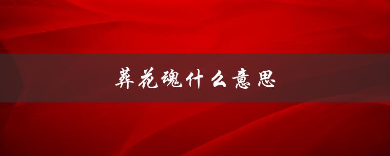 葬花魂什么意思（冷血葬花魂是什么）