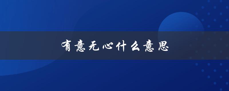 有意无心什么意思（无心听者有意是什么）