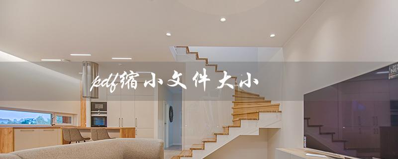 pdf缩小文件大小（福昕阅读器如何缩小PDF文件大小）
