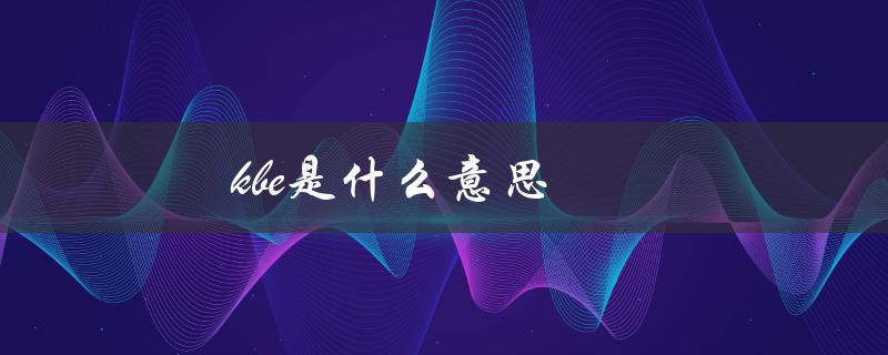 kbe是什么意思（KBE不锈钢是什么）