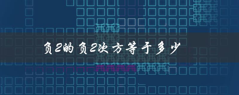 负2的负2次方等于多少（负2的负2次方等于几）