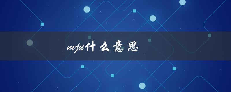 mju什么意思（什么是m局）