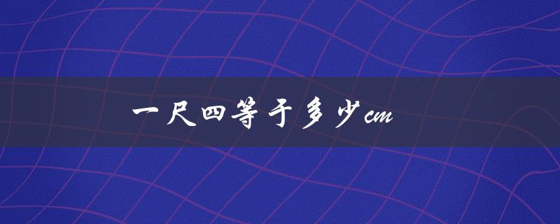 一尺四等于多少cm（一尺四等于几寸）