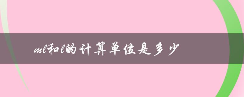 ml和l的计算单位是多少（毫米的计算单位是什么）