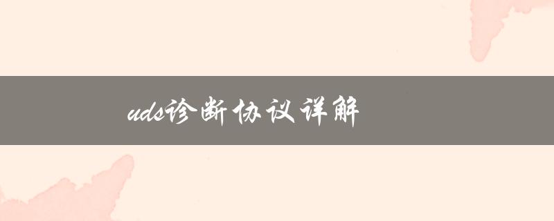 uds诊断协议详解（什么是uds诊断服务）