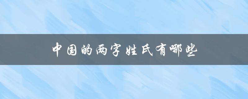 中国的两字姓氏有哪些（中国有哪些两字姓氏）