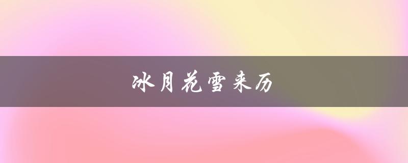 冰月花雪来历（什么是冰月花雪皮肤）