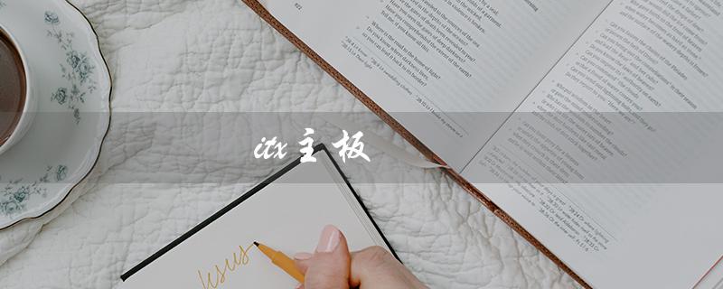 itx主板（小巧而强大的选择）