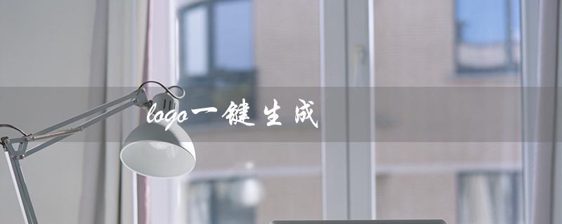 logo一键生成（有没有免费的logo一键生成器）
