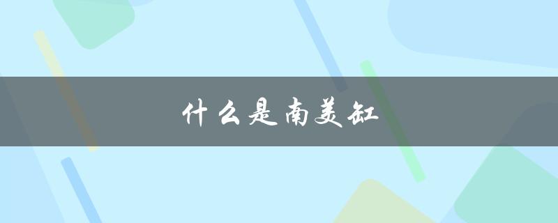什么是南美缸（南美缸适合什么灯）