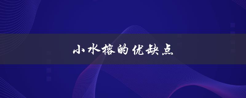 小水榕的优缺点（小水榕的优缺点是什么）