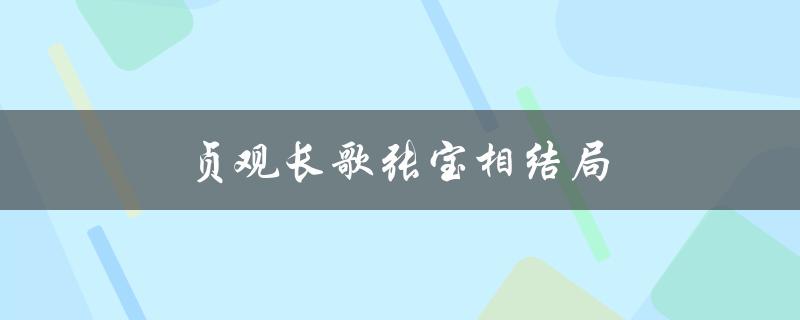 贞观长歌张宝相结局（张宝的悲剧命运）