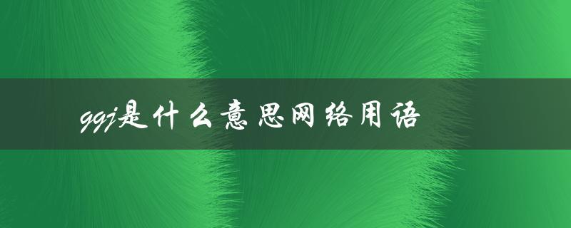 ggj是什么意思网络用语（什么是双标）