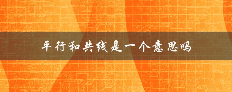 平行和共线的概念及区别