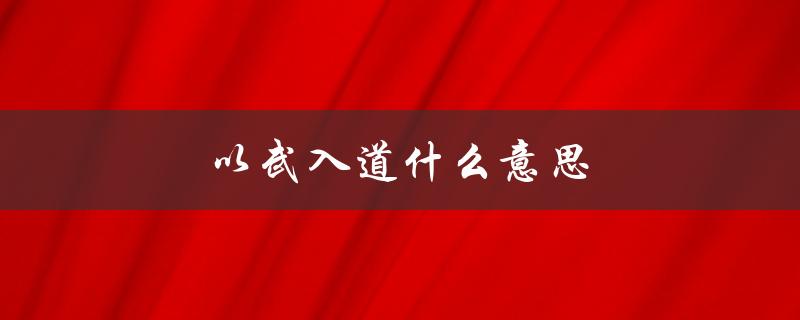以武入道什么意思（以武入道是什么）
