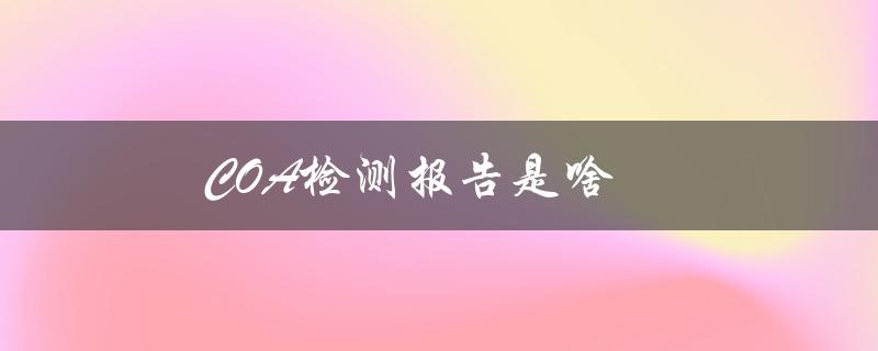 COA检测报告是啥（COA检测报告是什么）
