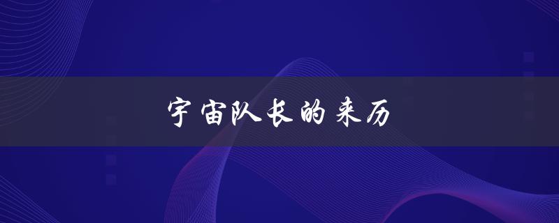 宇宙队长的来历（777宇宙的由来是什么）
