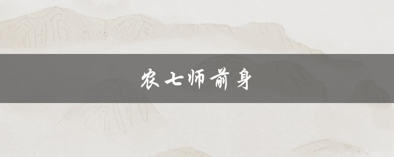 农七师前身（中国人民解放军第七野战军农村工作团）