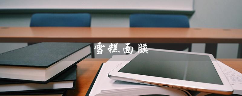 雪糕面膜（雪糕面膜品牌是）