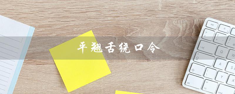 平翘舌绕口令（什么是平翘舌绕口令）