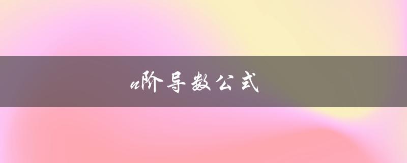 n阶导数公式（f(x)的n阶导数公式是什么）