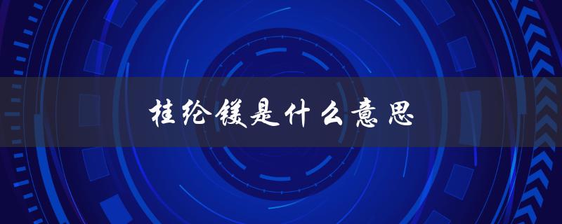 桂纶镁是什么意思（桂纶镁气质如何）